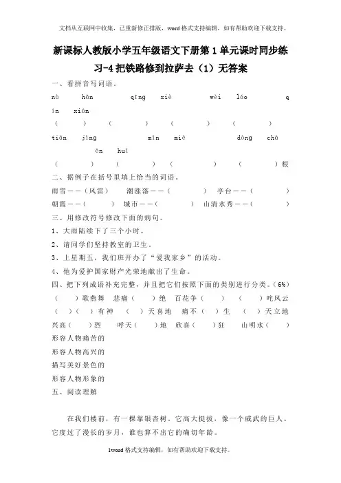 人教版语文五年级下册第1单元第4课把铁路修到拉萨去1同步练习无答案