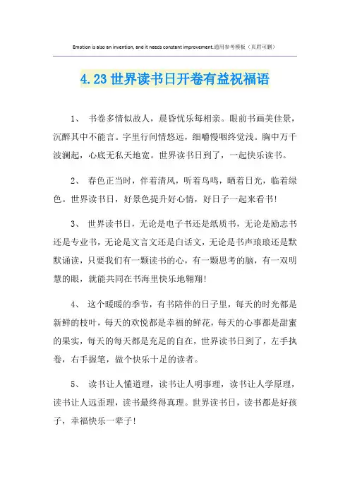 4.23世界读书日开卷有益祝福语