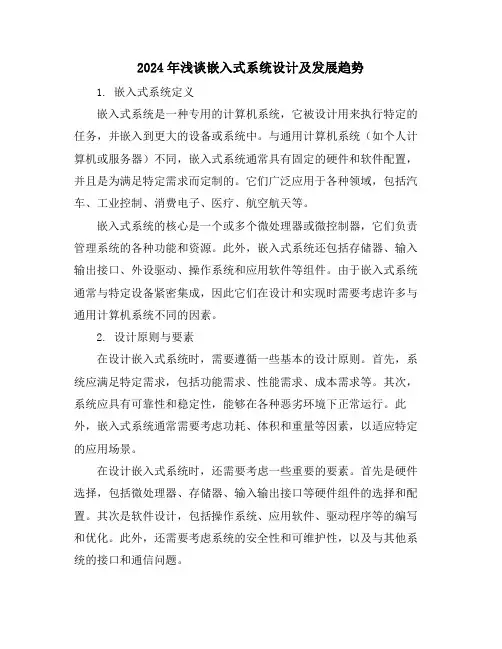 2024年浅谈嵌入式系统设计及发展趋势
