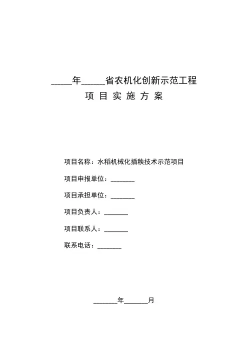 XX县水稻机械化插秧技术示范项目实施方案【可作为模板使用】