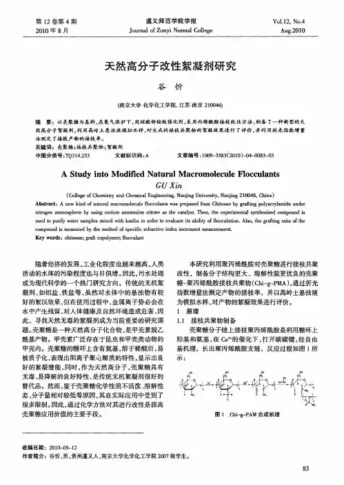 天然高分子改性絮凝剂研究