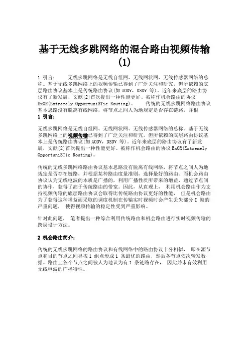 基于无线多跳网络的混合路由视频传输 (1).