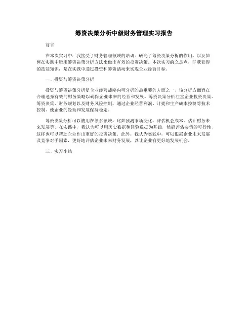 筹资决策分析中级财务管理实习报告