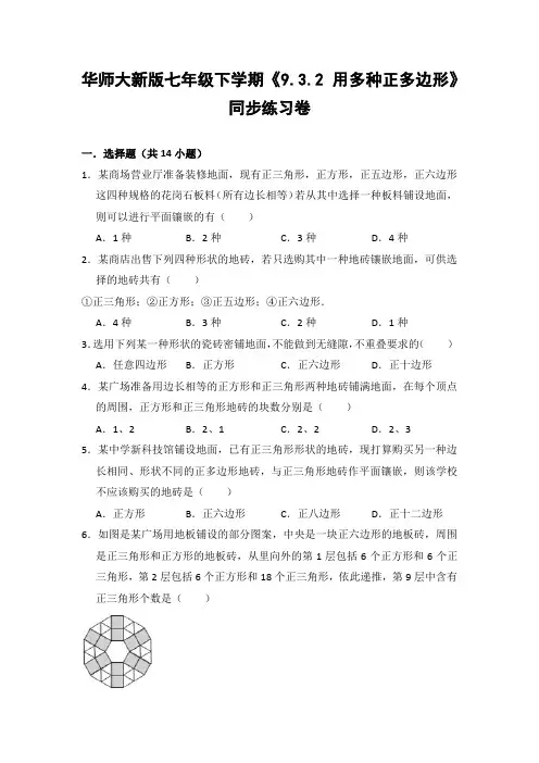 华师大版初中数学七年级下册《9.3.2 用多种正多边形》同步练习卷(含答案解析