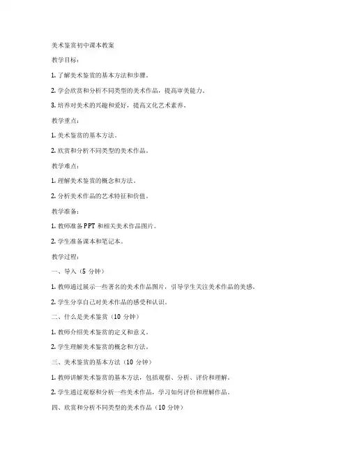美术鉴赏初中课本教案