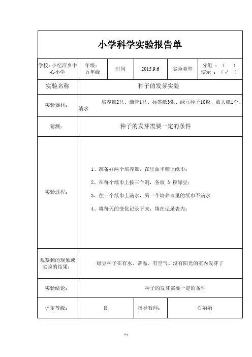 小学五年级科学实验报告单