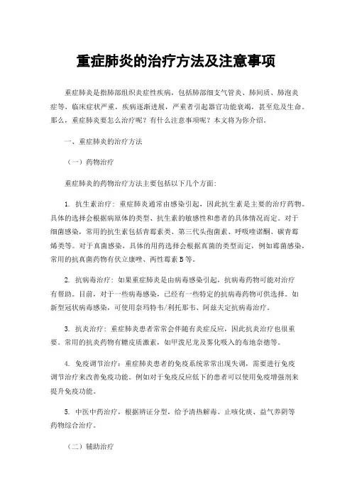 重症肺炎的治疗方法及注意事项