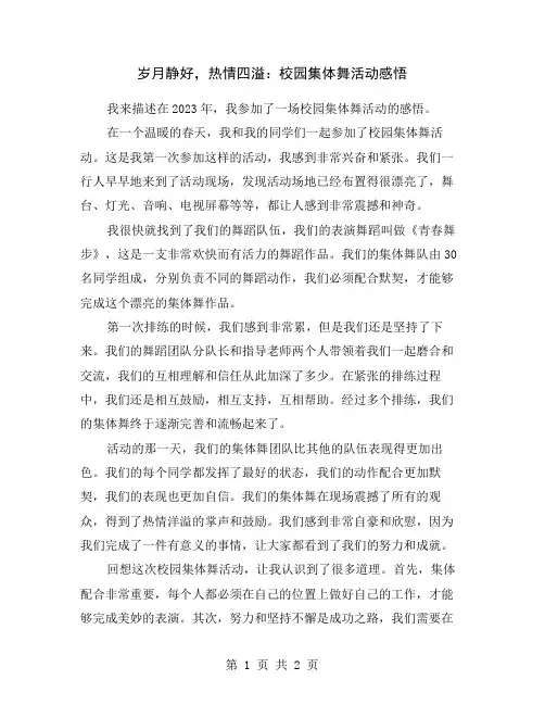 岁月静好,热情四溢：校园集体舞活动感悟