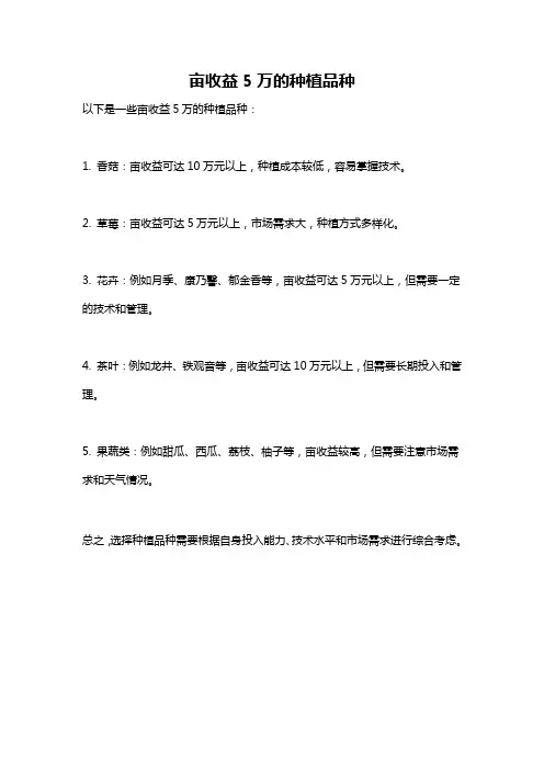 亩收益5万的种植品种