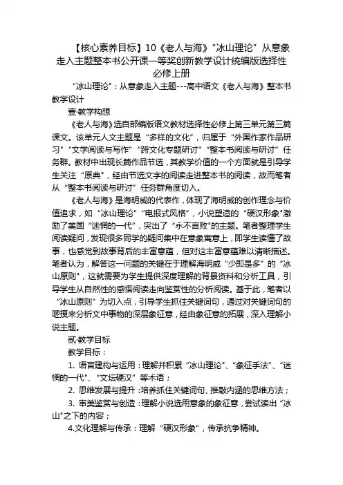 【核心素养目标】10《老人与海》“冰山理论”从意象走入主题整本书公开课一等奖创新教学设计统编版选择性
