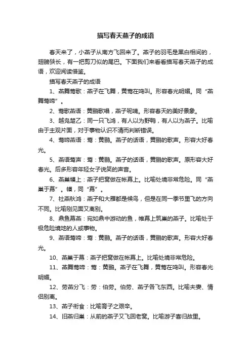 描写春天燕子的成语