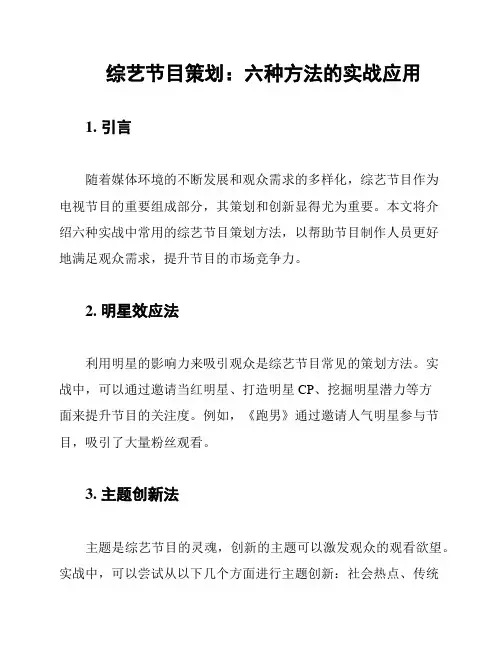 综艺节目策划：六种方法的实战应用