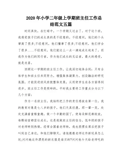 2020年小学二年级上学期班主任工作总结范文五篇