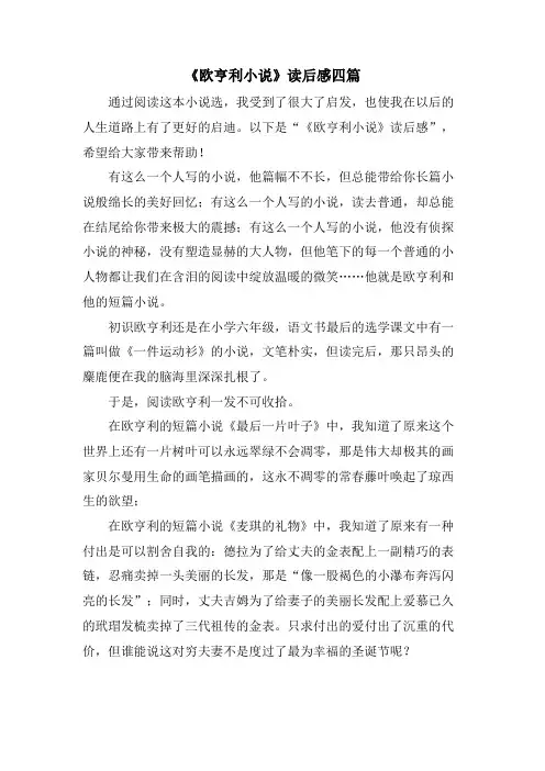 《欧亨利小说》读后感四篇