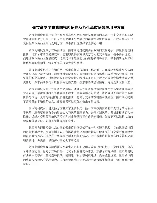 做市商制度在我国境内证券及衍生品市场的应用与发展