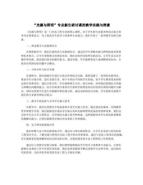 “光源与照明”专业新生研讨课的教学实践与探索