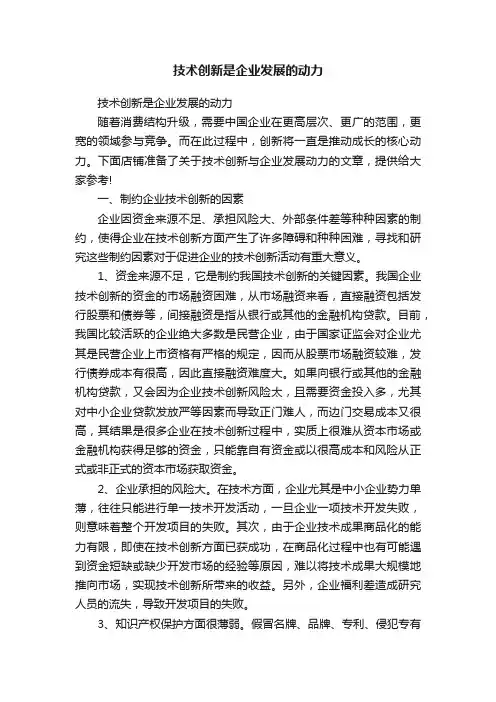 技术创新是企业发展的动力
