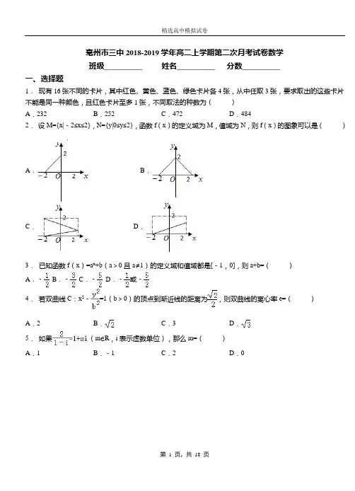 亳州市三中2018-2019学年高二上学期第二次月考试卷数学