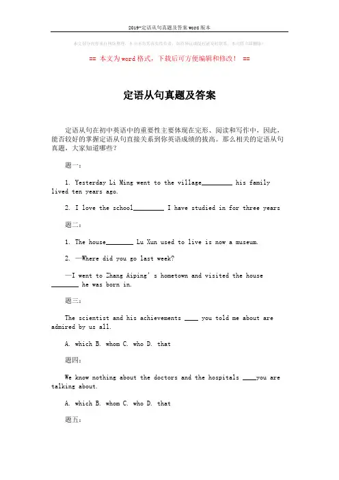 2019-定语从句真题及答案word版本 (5页)