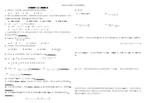 人教版七年级数学上册易错题精选