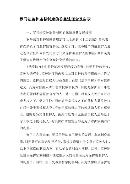 罗马法监护监督制度的公益法理念及启示-2019年精选文档