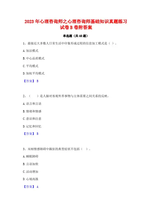 2023年心理咨询师之心理咨询师基础知识真题练习试卷B卷附答案