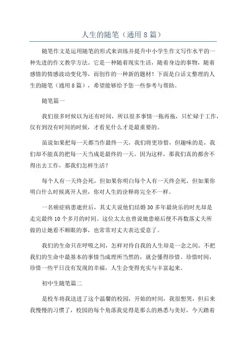 人生的随笔(通用8篇)