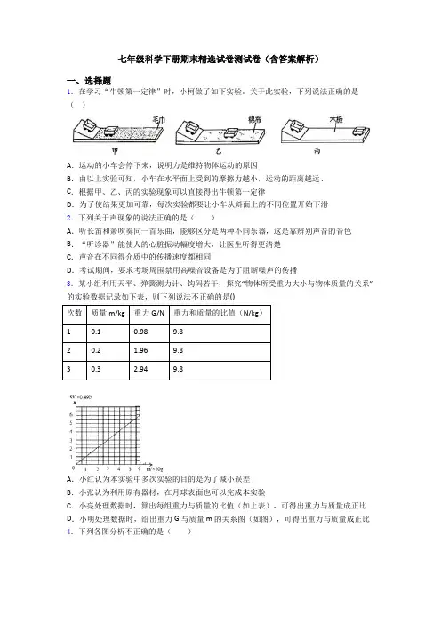 七年级科学下册期末精选试卷测试卷(含答案解析)