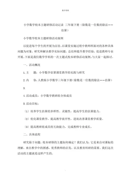 小学数学校本主题研修活动记录 三年级下册(除数是一位数的除法估算)