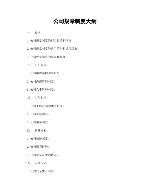 公司规章制度大纲