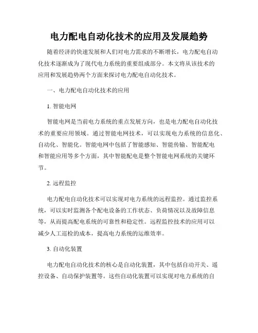 电力配电自动化技术的应用及发展趋势