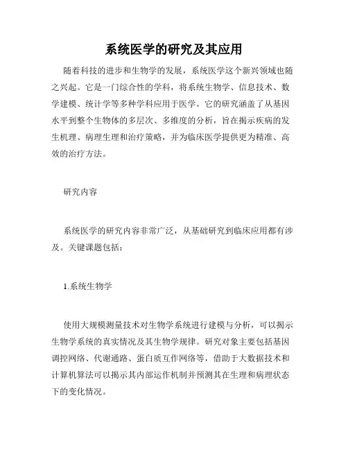 系统医学的研究及其应用