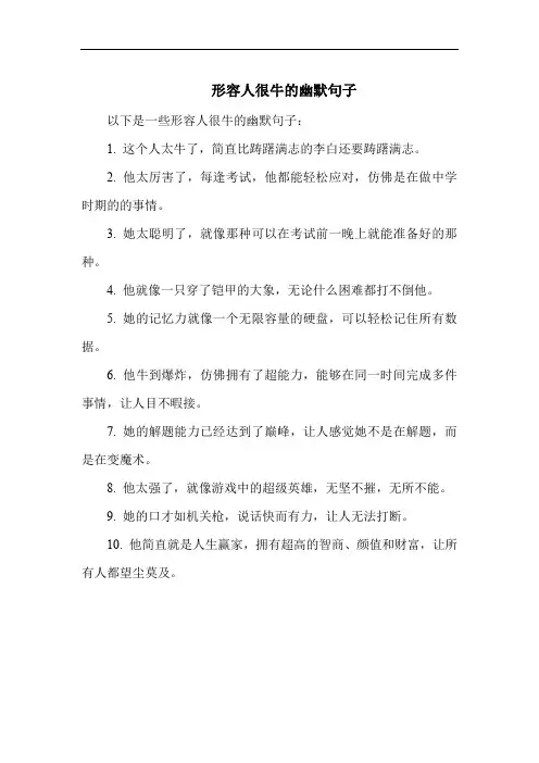 形容人很牛的幽默句子