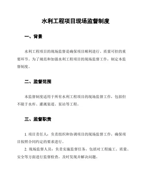 水利工程项目现场监督制度
