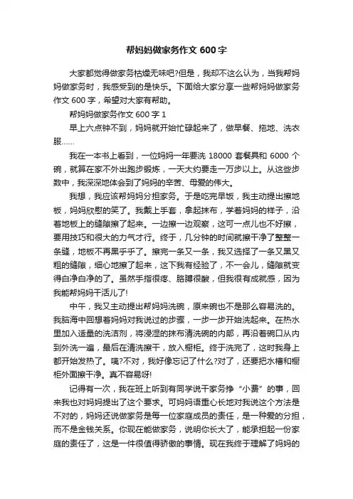 帮妈妈做家务作文600字