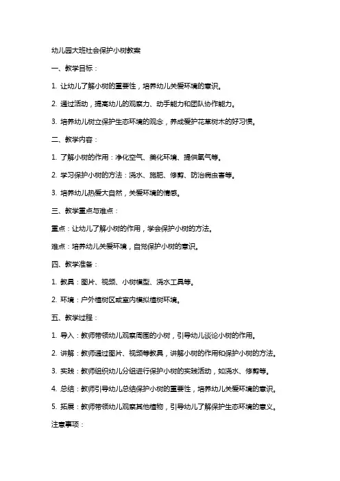 幼儿园大班社会保护小树教案