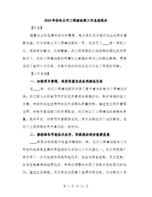 2024年供电公司工程建设部工作总结范本(三篇)
