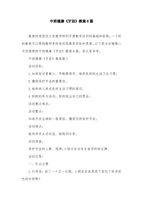 中班健康《牙齿》教案6篇