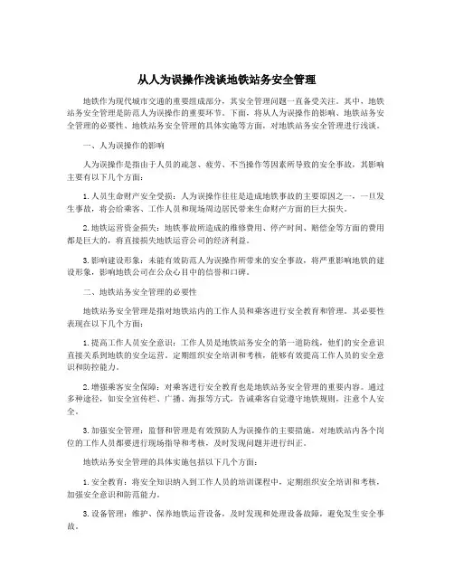 从人为误操作浅谈地铁站务安全管理