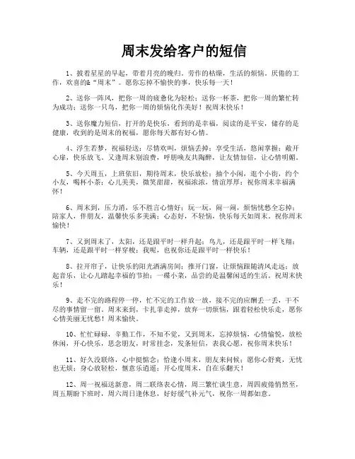 周末发给客户的短信
