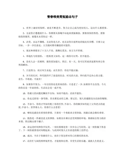 青春唯美简短励志句子