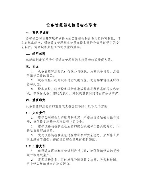 设备管理部点检员安全职责