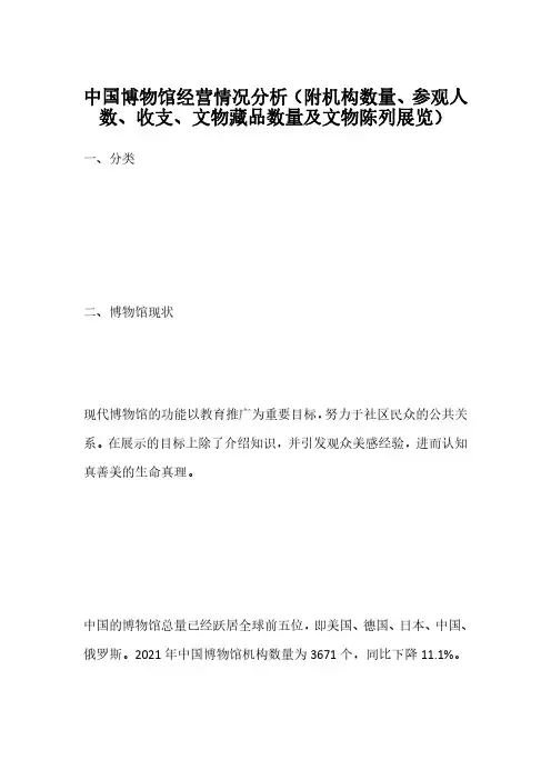中国博物馆经营情况分析(附机构数量、参观人数、收支、文物藏品数量及文物陈列展览)