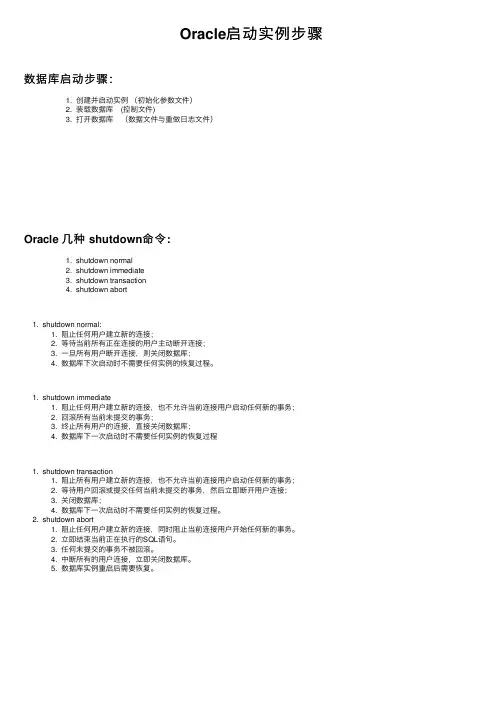 Oracle启动实例步骤