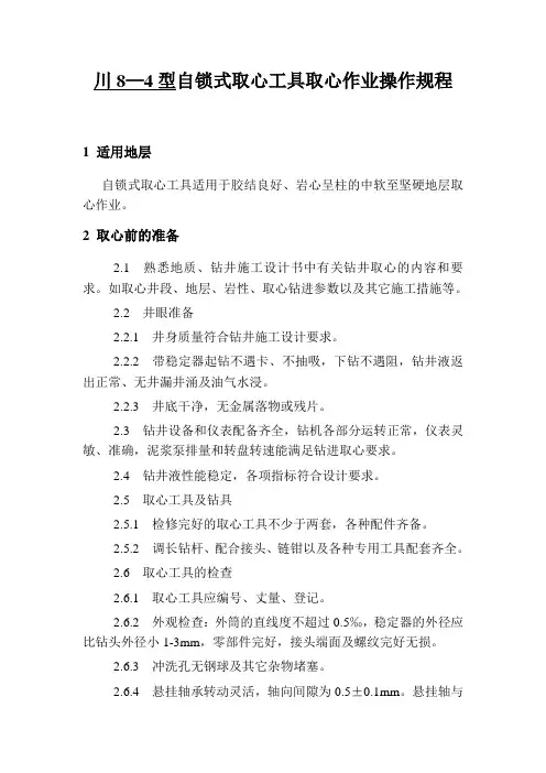 石油钻井行业取芯操作规程