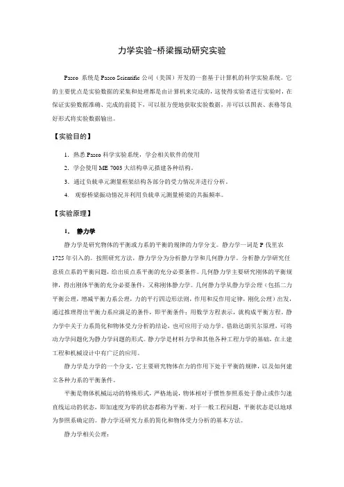 力学实验-桥梁振动研究实验