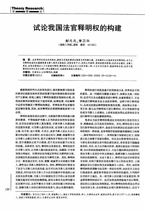 试论我国法官释明权的构建