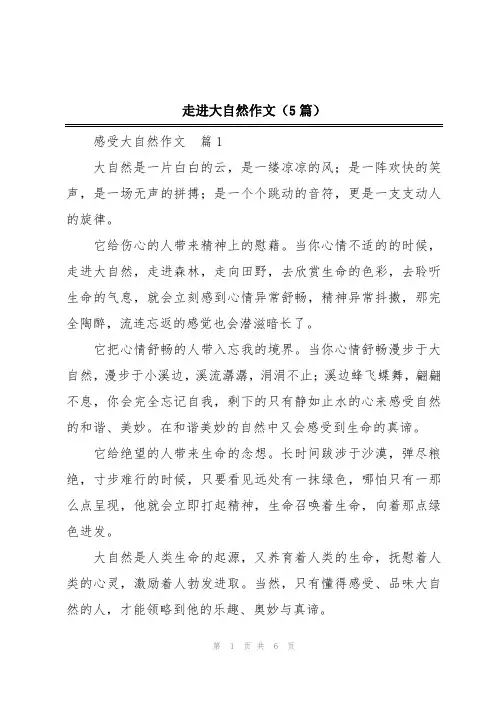 走进大自然作文(5篇)