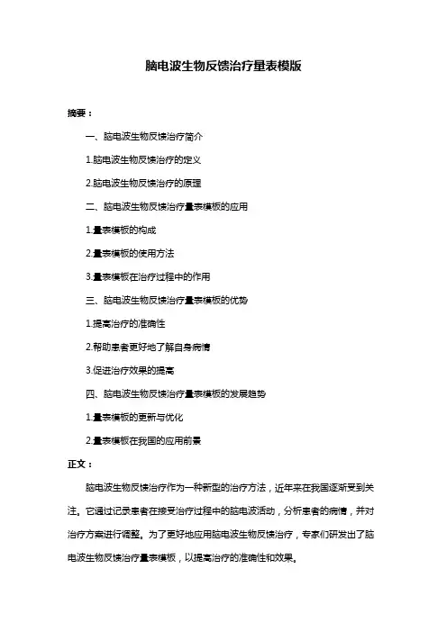 脑电波生物反馈治疗量表模版