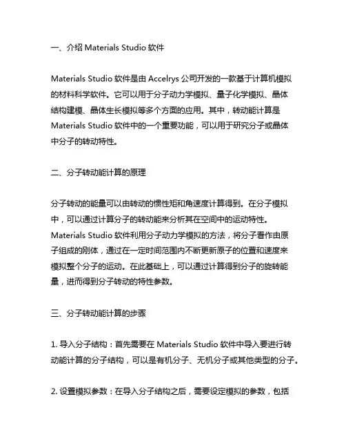 materials studio 转动能计算